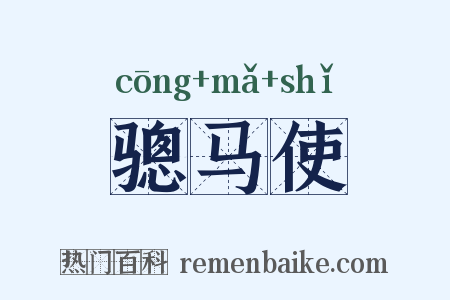 骢马使是什么意思的图片